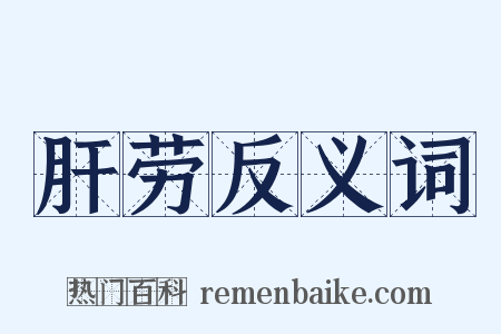 肝劳反义词是什么意思的图片